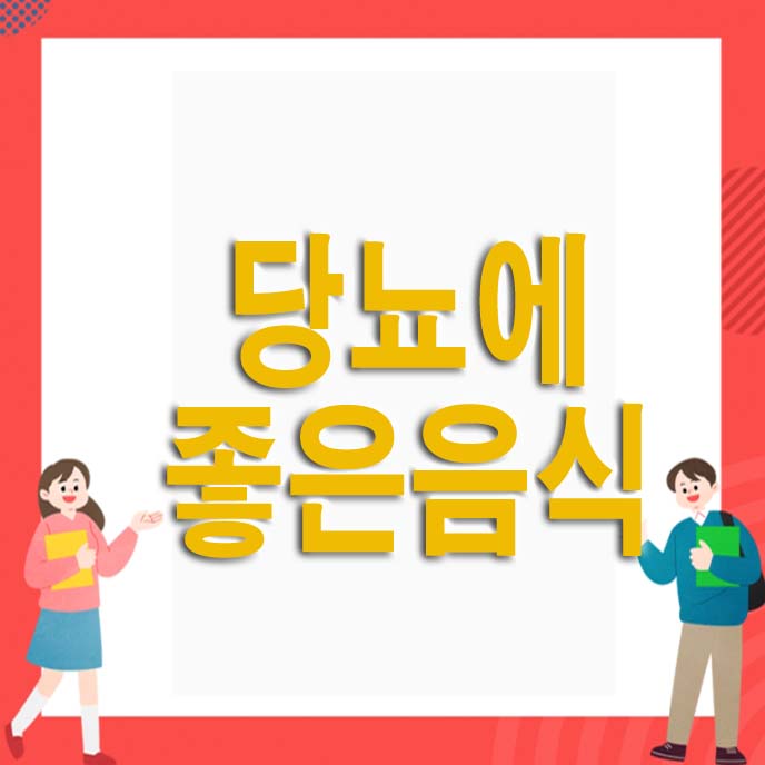  당뇨에 좋은 음식