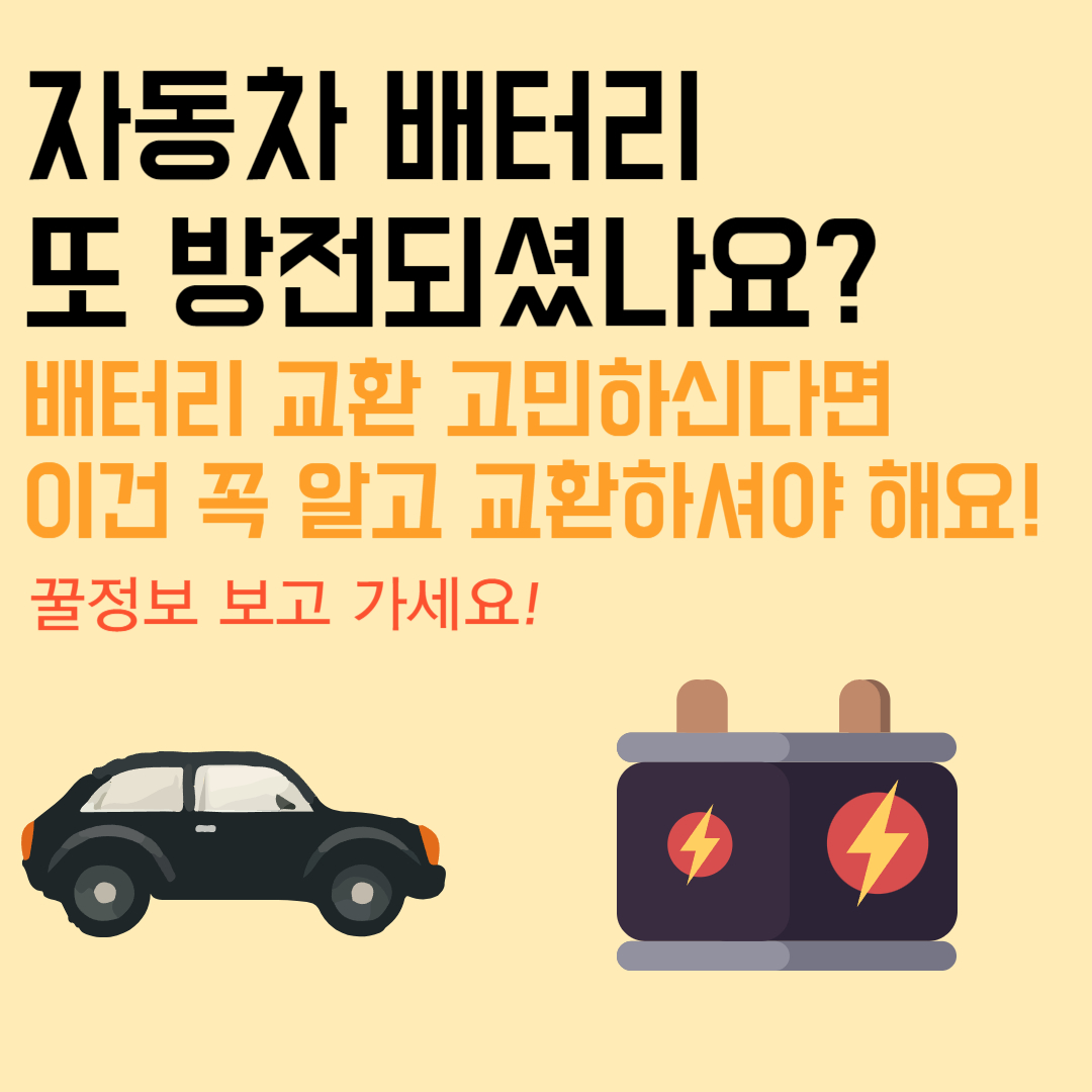  자동차 배터리 교환 가격, 교환주기 궁금하시죠? (feat. 배터리 수명, 공임비, 관리방법)