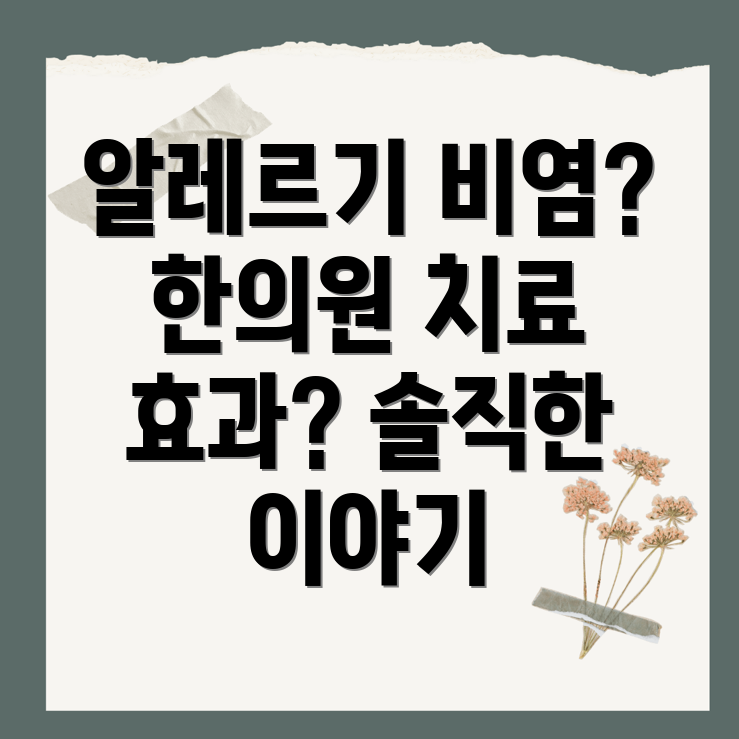 알레르기 비염 한의원