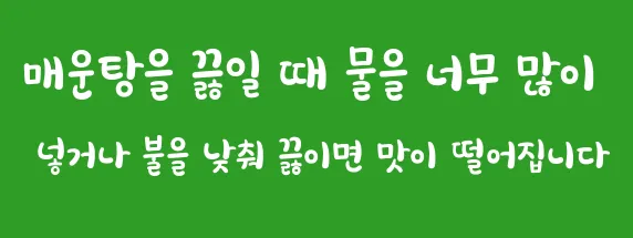 매운탕을 끓일 때 물을 너무 많이 넣거나 불을 낮춰 끓이면 맛이 떨어집니다