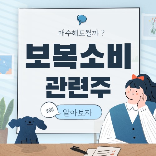  보복소비 관련주 핵심종목 대장주 8종목