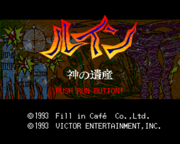  (빅터) 루인 신의 유산 - ルイン 神の遺産 Ruin Kami no Isan (PC 엔진 CD ピーシーエンジンCD PC Engine CD - iso 파일 다운로드)