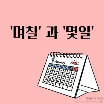 며칠 몇일 맞춤법 뭐가 맞을까_23
