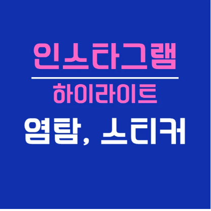 인스타 하이라이트 염탐