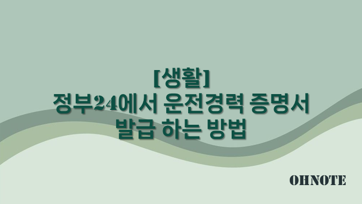 운전경력 증명서 발급