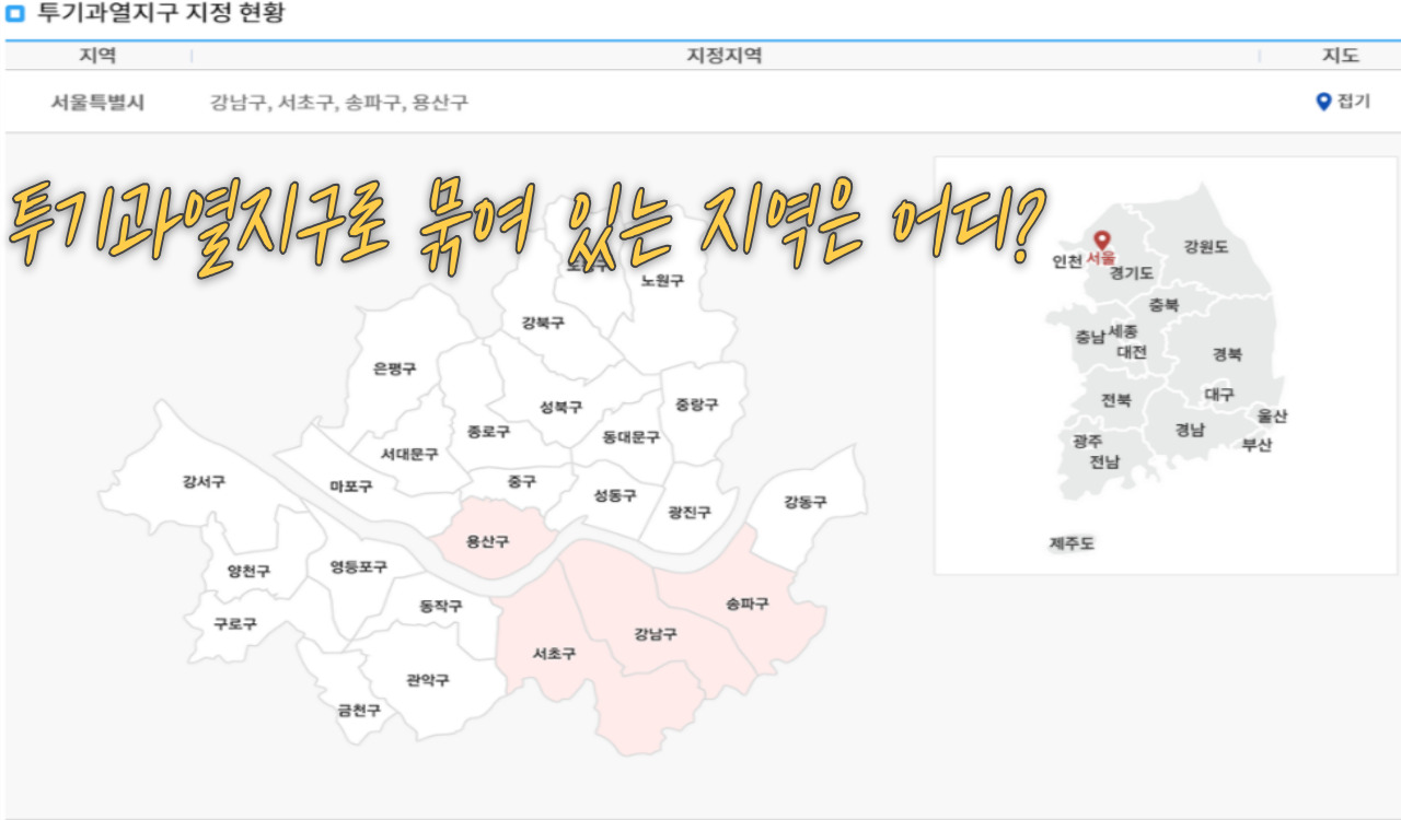 투기과열지구 지역