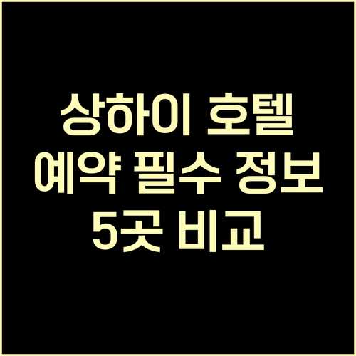 상하이 호텔 예약 전 꼭 확인해야 할