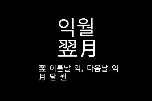 익월 翌月