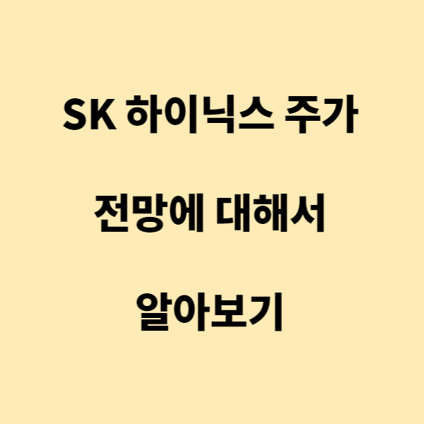 SK 하이닉스 주가 및 전망에 대해서 알아보기