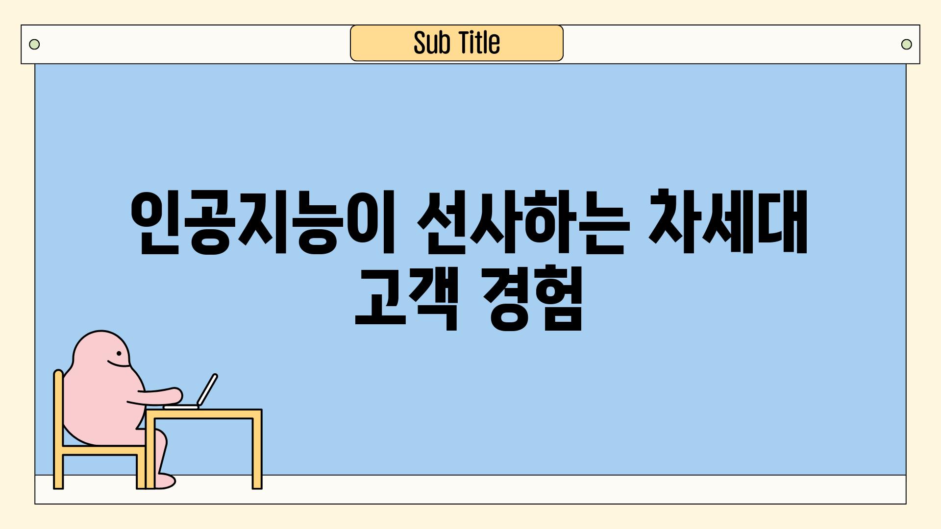 인공지능이 선사하는 차세대 고객 경험