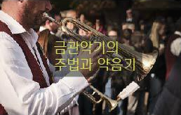  악기론 class 금관악기의 이펙터 = 약음기