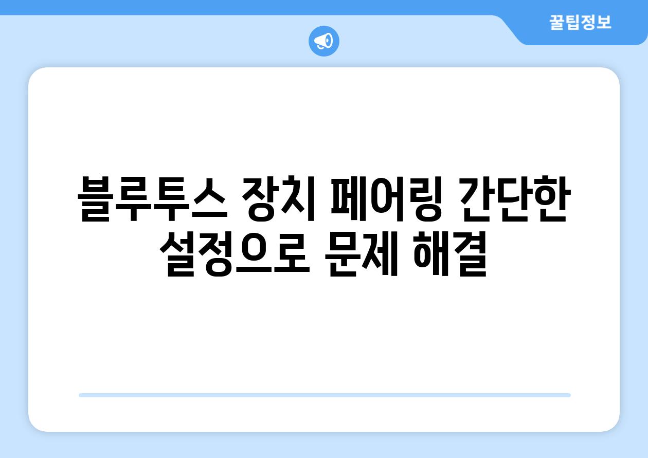 블루투스 장치 페어링 간단한 설정으로 문제 해결