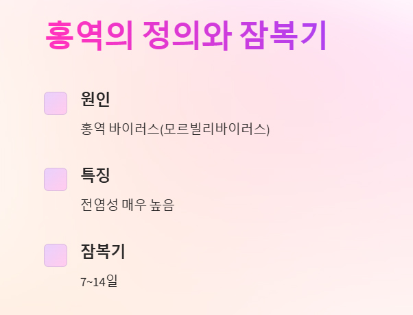 홍역의 정의와 잠복기