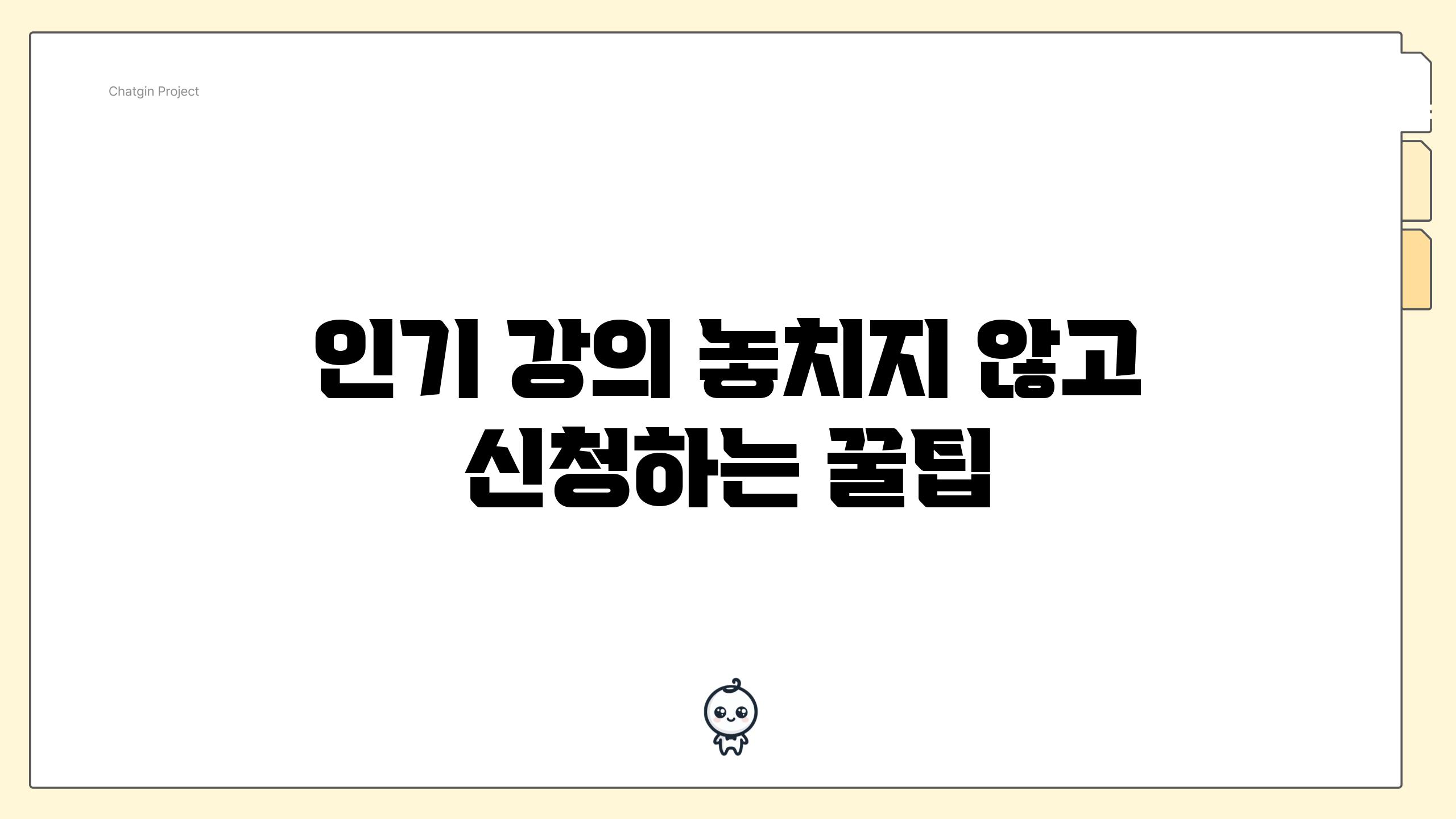 인기 강의 놓치지 않고 신청하는 꿀팁