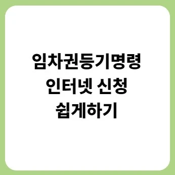 임차권등기명령