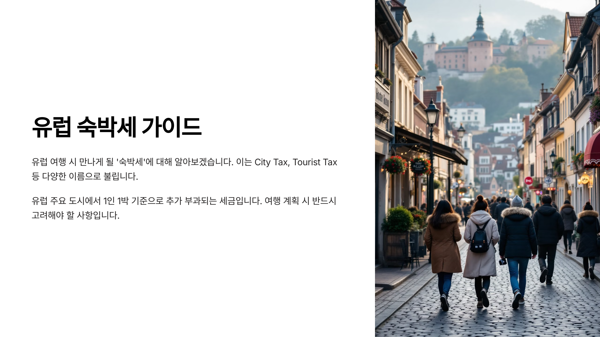 유럽 여행지의 ‘관광세’, 왜 내야 할까? 안 내면 어떻게 될까?