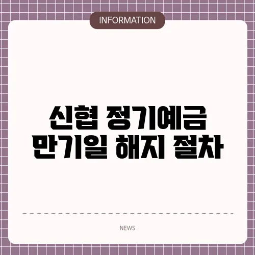 신협 정기예금 만기일 해지 절차
