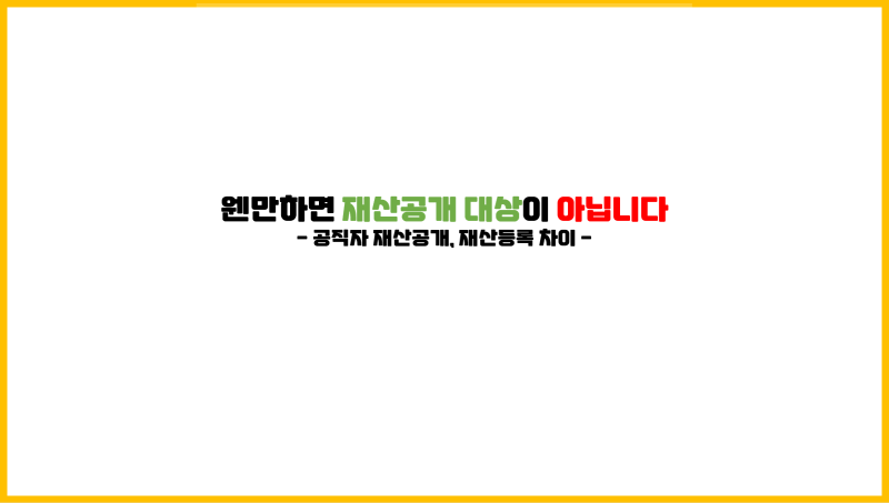  [공직자 재산공개, 재산등록 차이] 웬만하면 재산공개 대상이 아닙니다