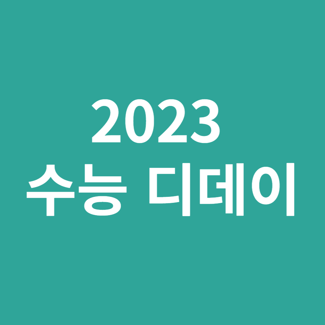 2023 수능 유의사항