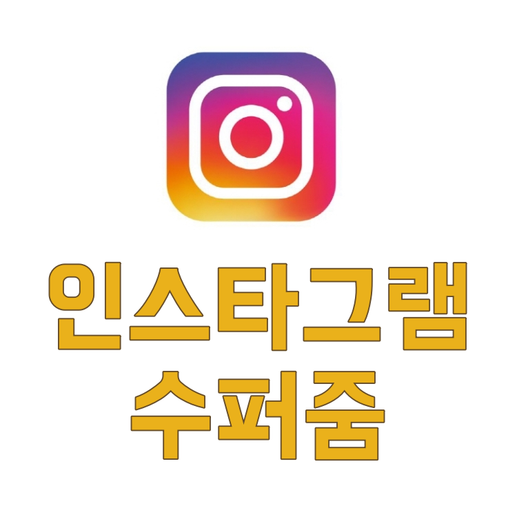  인스타 슈퍼줌 만들어보기
