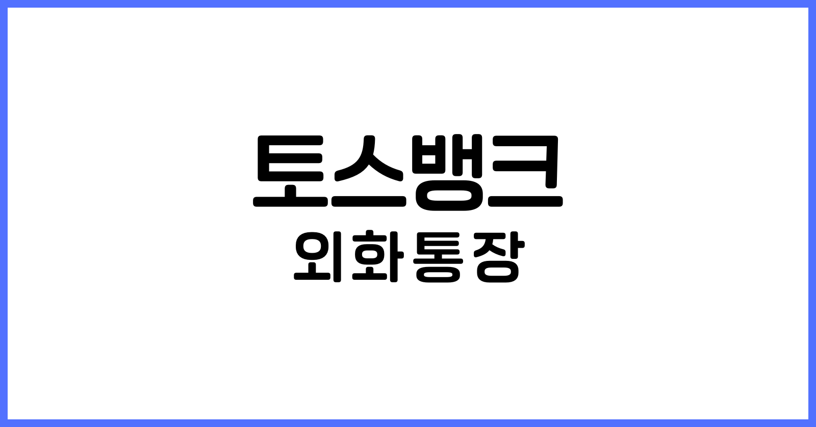 토스뱅크외화통장