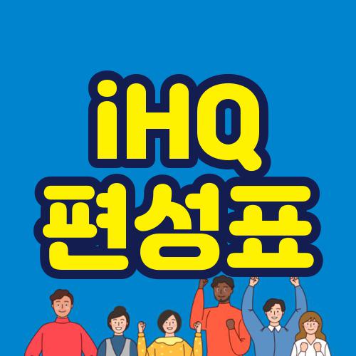 iHQ 편성표