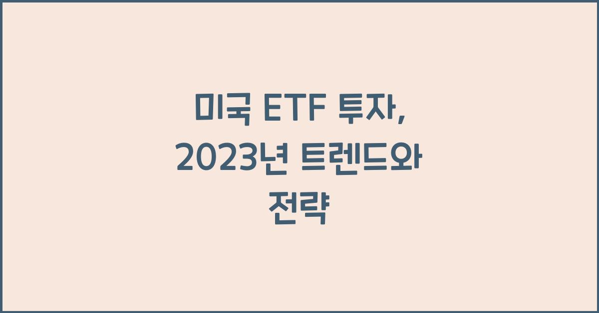 미국 etf 투자