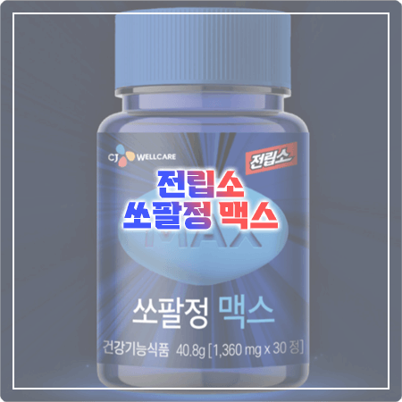  전립소 쏘팔정 맥스 효능과 성분, 함량, 부작용, 먹는법 - CJ웰케어 전립선 건강