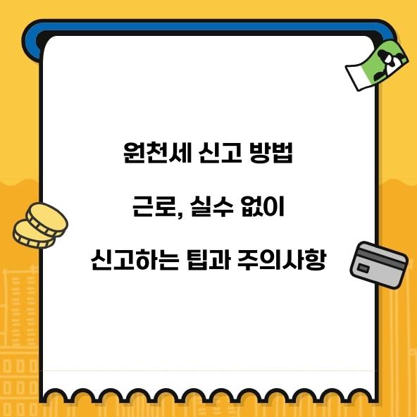원천세 신고 방법 근로
