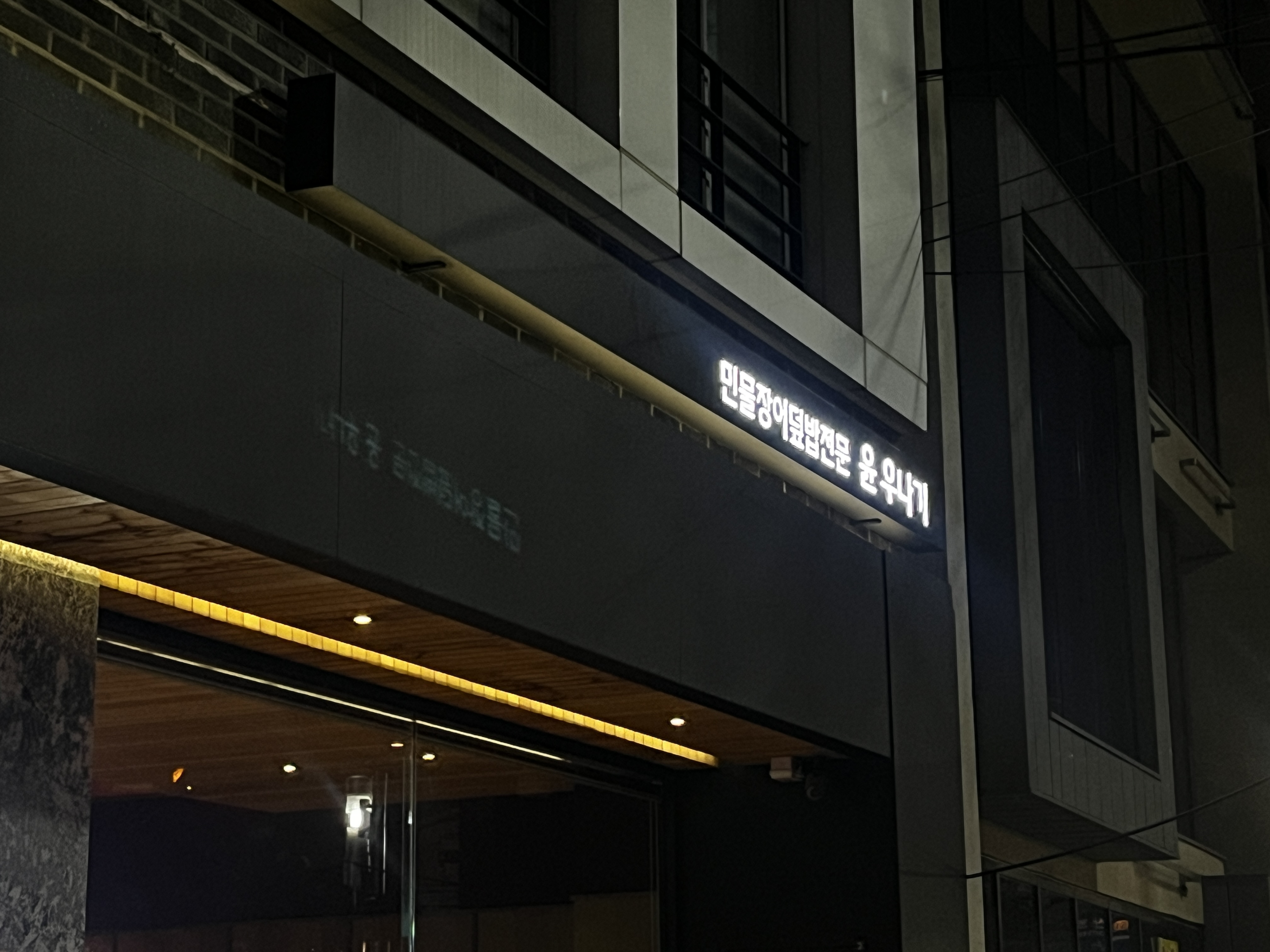 윤우나기
