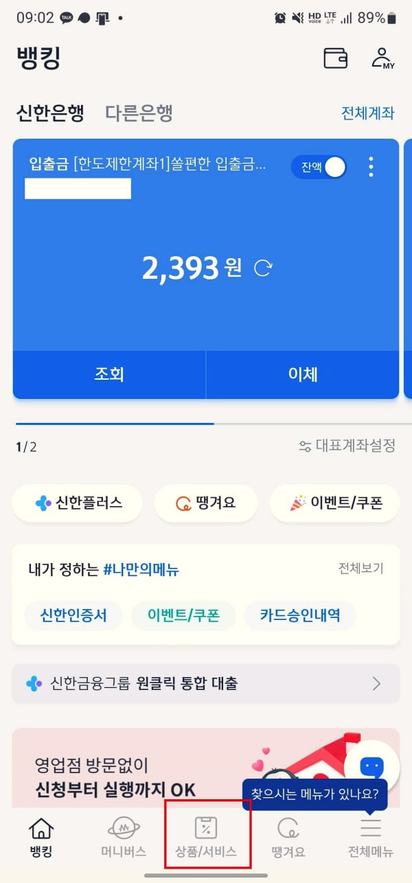 신한 쏠뱅킹 캡쳐 화면