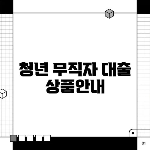 청년 무직자 대출 상품안내
