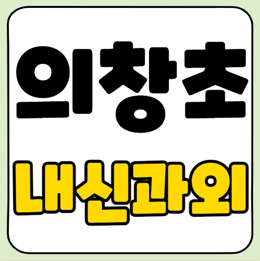  창원중동 초등학생 국어과외 의창초 영어과외 일대일 전과목 기초 선행 초등 수학