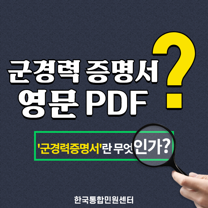  군경력증명서 발급,번역, 공증촉탁대행, 아포스티유, 대사관인증은 배달의민원에서