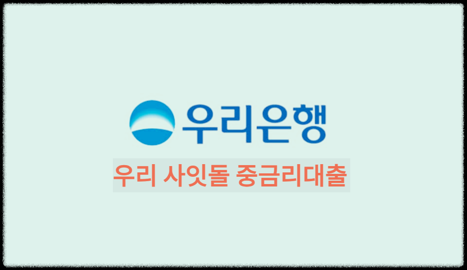  우리 사잇돌 중금리대출 : 우리은행이 함께하는 쉽고 편리한 생활안정자금 대출