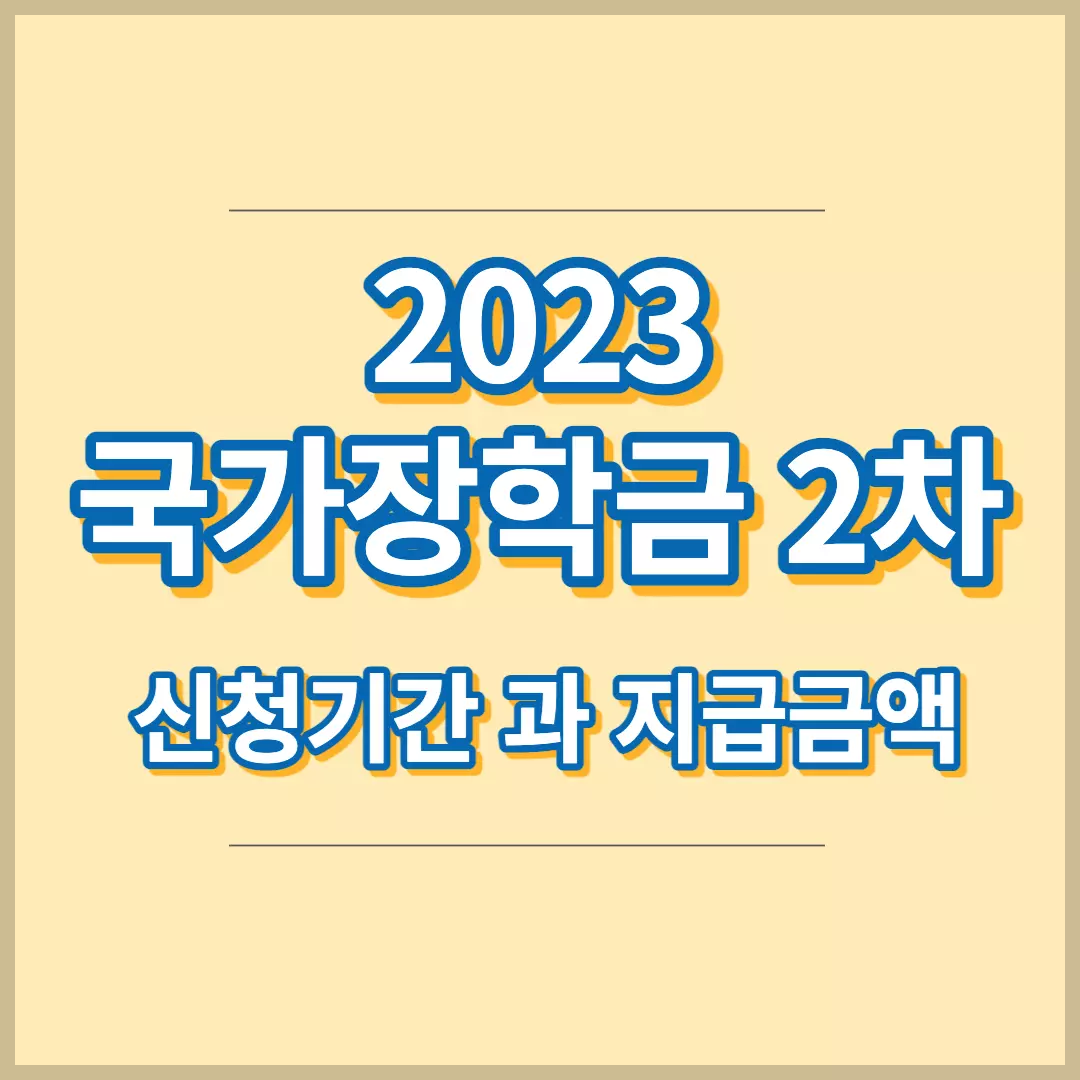 국가-장학금-2차-신청-안내