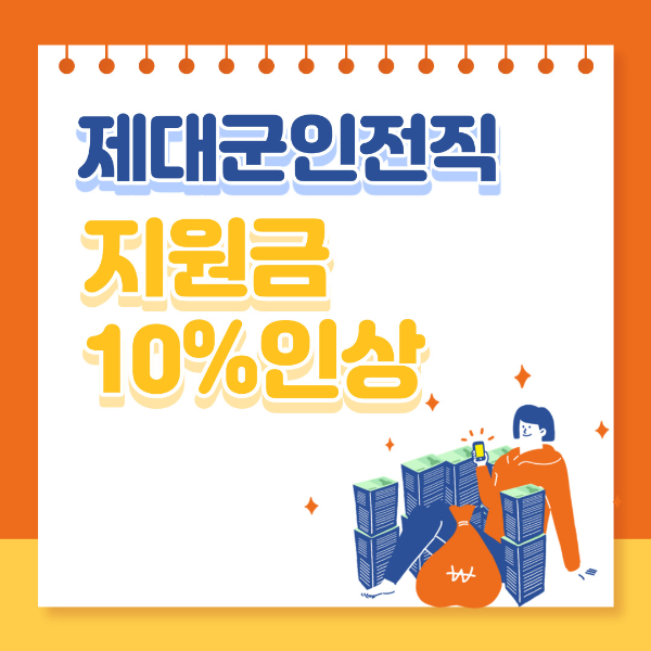  제대군인 전직지원금 10%인상 사회복귀지원 최대77만원(6개월)