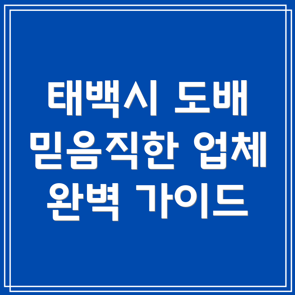 태백시 문곡소도동 도배