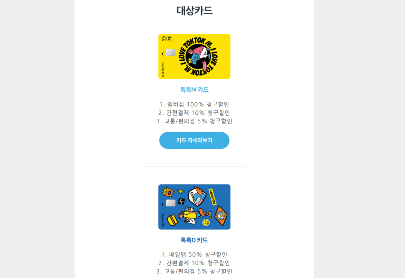 톡톡M카드-톡톡D카드