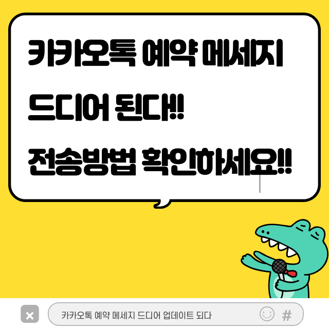  카카오톡 예약 메세지 전송방법 업데이트 확인