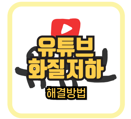 유튜브 화질