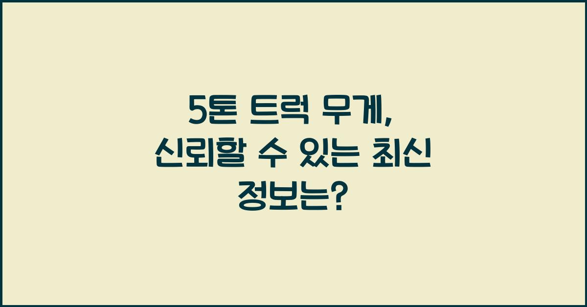 5톤 트럭 무게