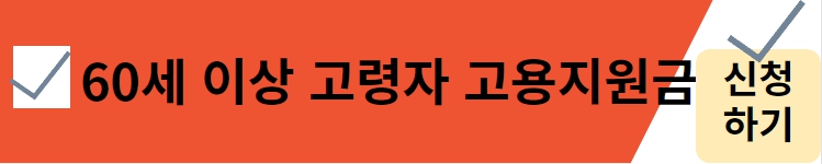 60세 이상 고령자 고용지원금 신청