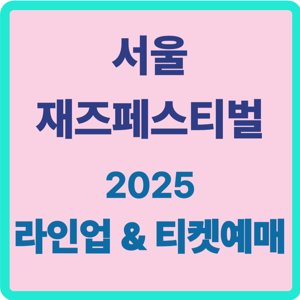 서울재즈페스티벌 예매