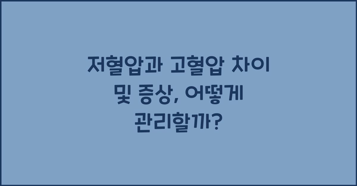 저혈압과 고혈압 차이 및 증상