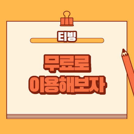  티빙 한달무료 보는 방법 계속 볼 수도 있다면?