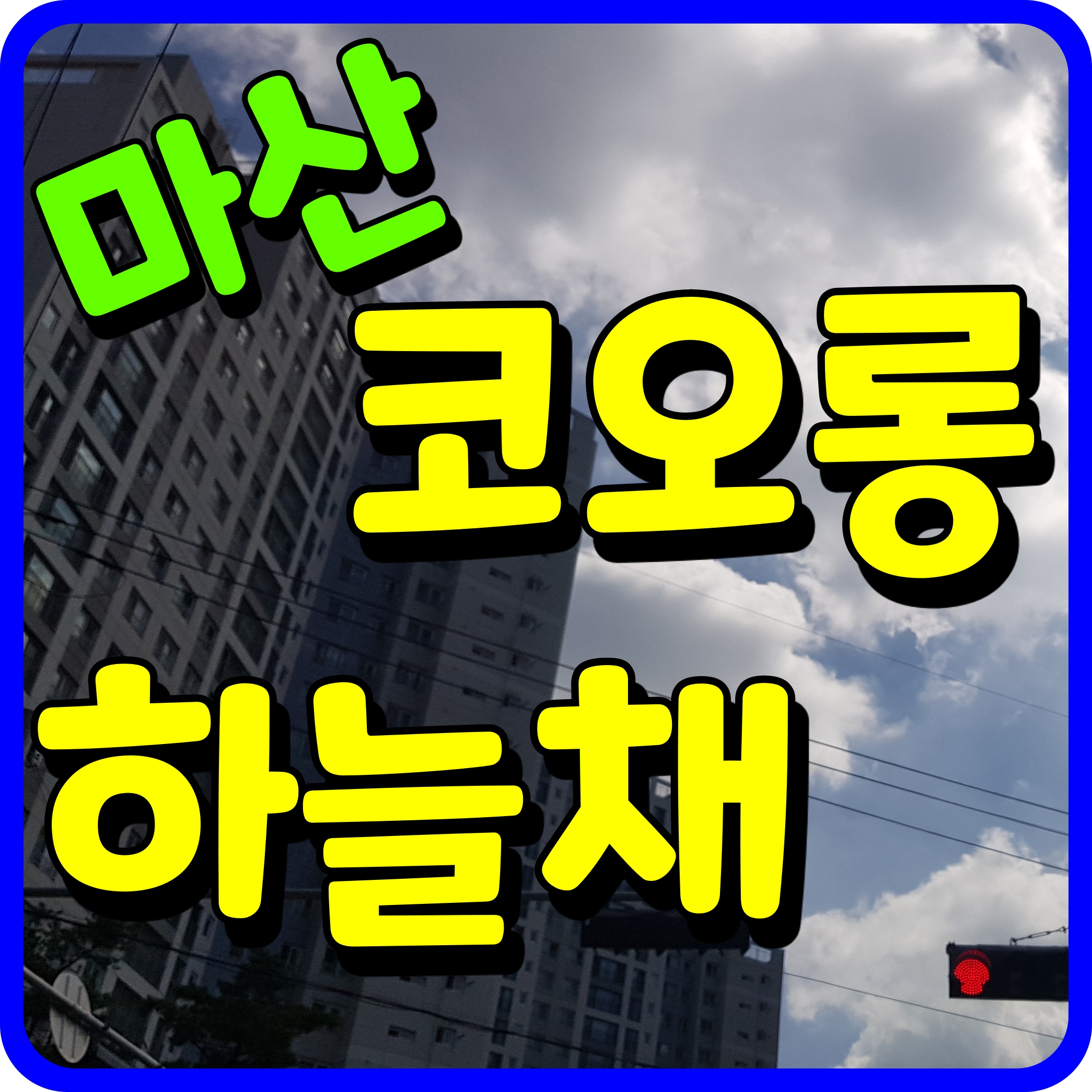  마산 코오롱 하늘채 퍼스트 클래스 오동동 아파트 홍보관 소식