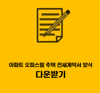  아파트 오피스텔 주택 전세계약서 양식 무료 hwp 파일