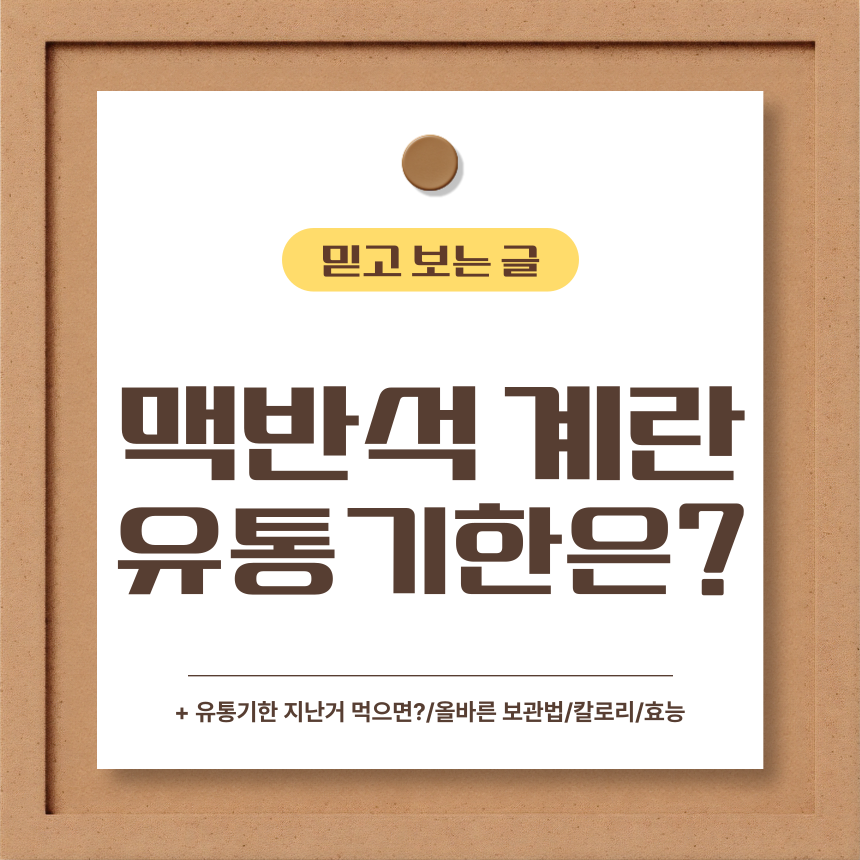  맥반석 계란 유통기한은?