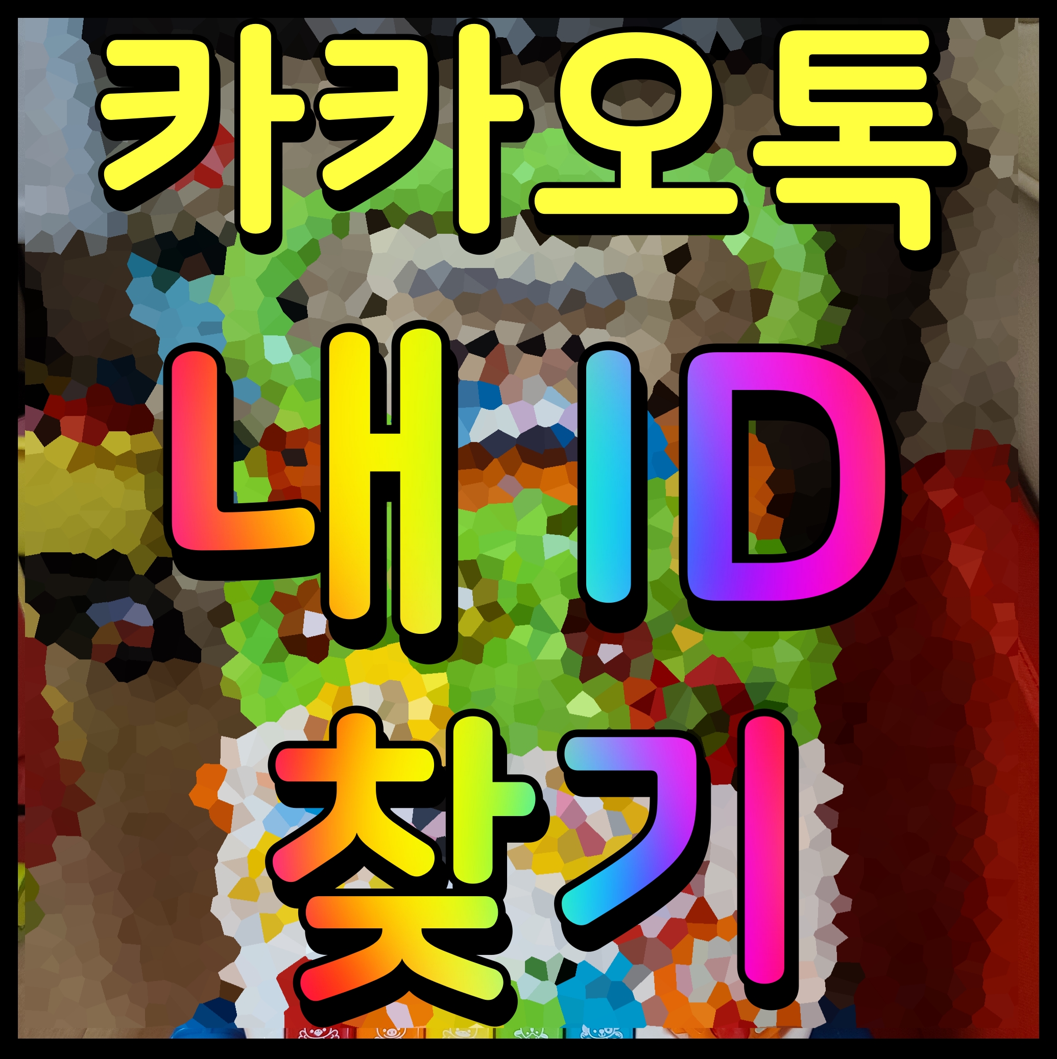  카카오톡 내 아이디 찾기 ID 계정 확인 방법